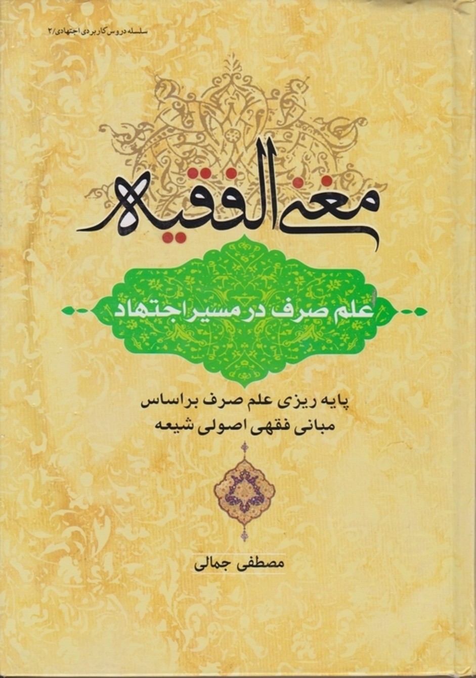 مغنی الفقیه(علم صرف درمسیراجتهاد)/جمالی