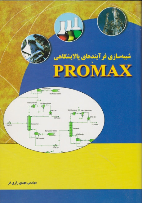 شبیه سازی فرآیندهای پالایشگاهی PROMAX/رازی فر