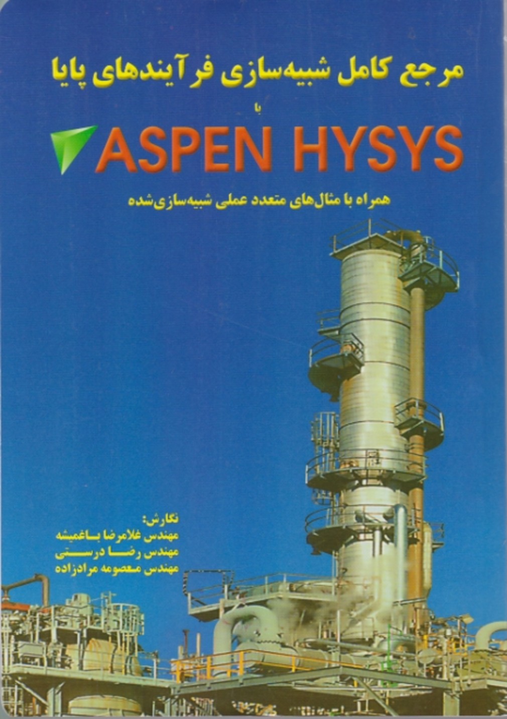 مرجع کامل شبیه سازی باASPEN HYSYS/باغمیشه