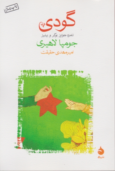 گودی(داستان)