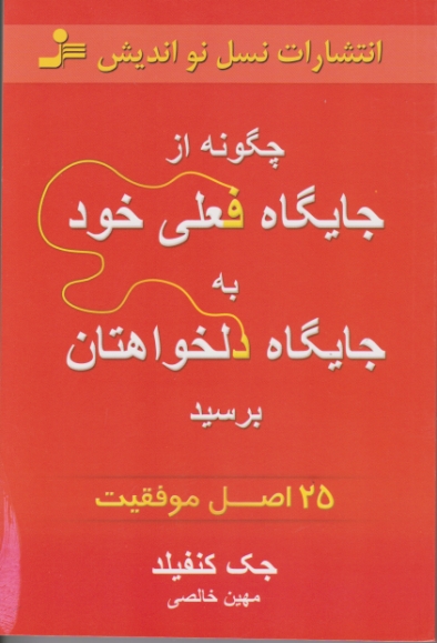 چگونه از جایگاه فعلی خودبه جایگاه دلخواهتان برسید/نسل نواندیش