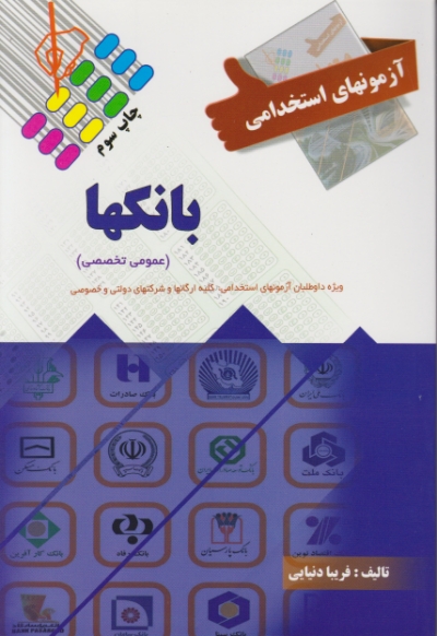 آزمونهای استخدامی بانکها/دنیایی،علم ودانش