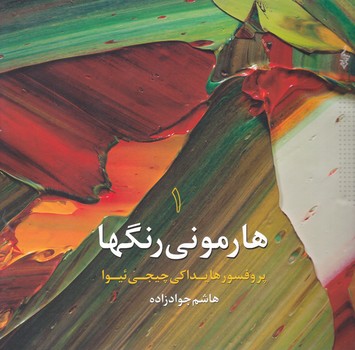 هارمونی رنگها ج۱/گلاسه،ترانه