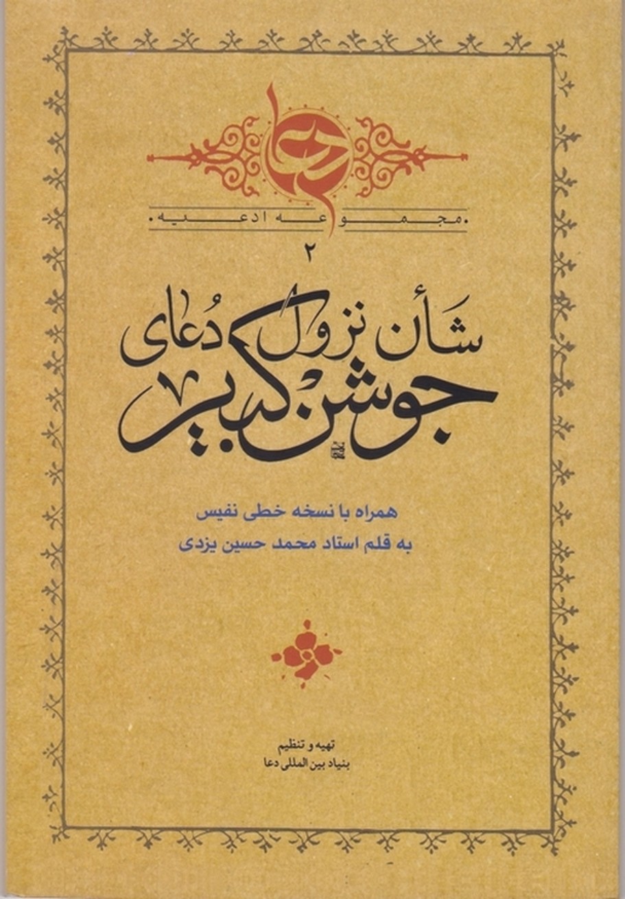 شان نزول دعای جوشن کبیر/رقعی