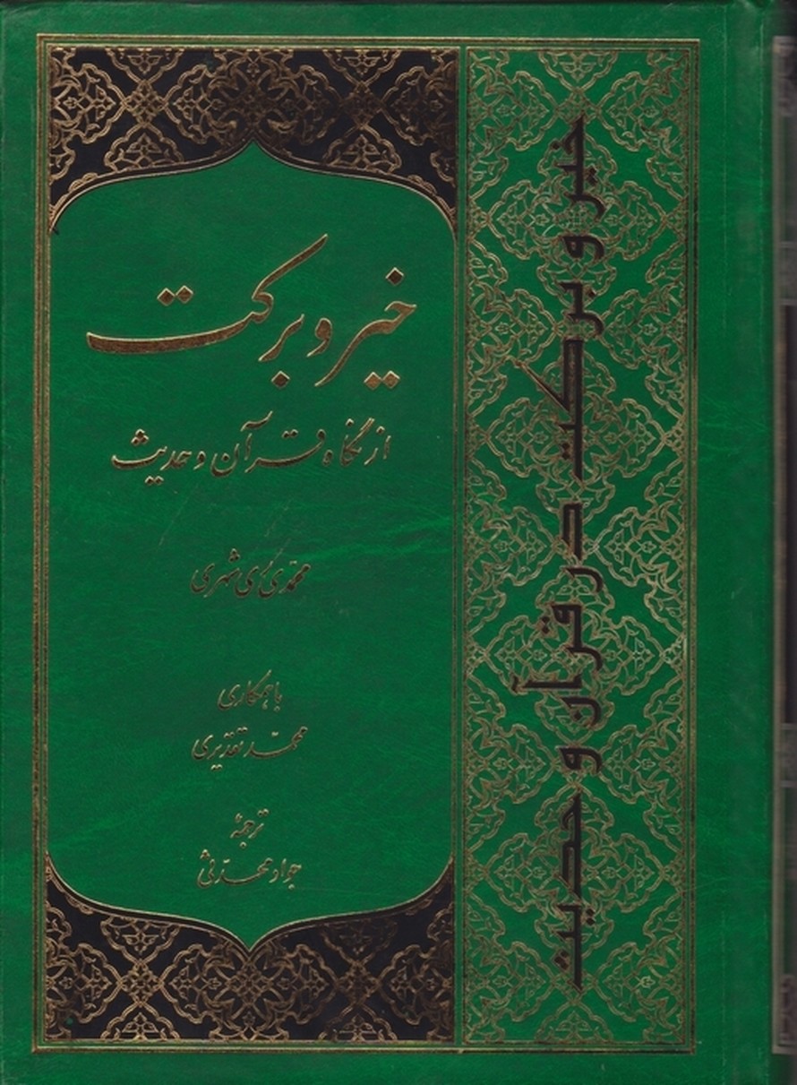 خیر و برکت(ازنگاه قرآن و حدیث)/ری شهری،گالینگور