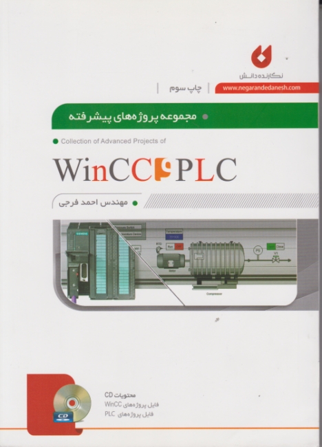 مجموعه پروژه های پیشرفته WIN CC وPLC+CD/نگارنده دانش