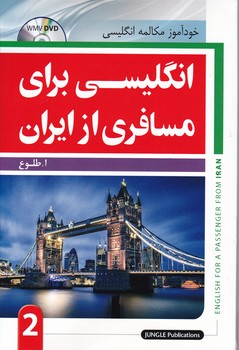 انگلیسی برای مسافری از ایران ج۲ + CD/طلوع*