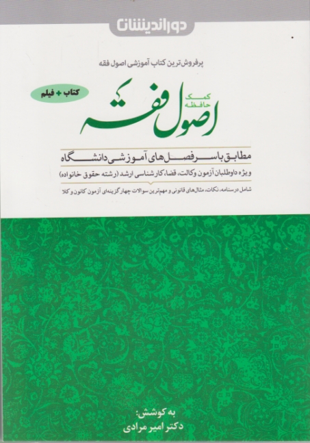 کمک حافظه اصول فقه/مرادی،دوراندیشان،وزیری