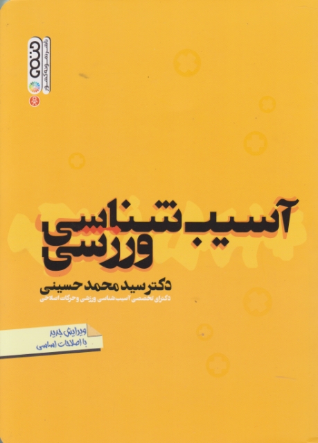 آسیب شناسی ورزشی/حسینی،حتمی