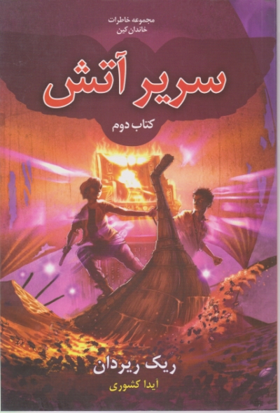 خاطرات خاندان کین(سریرآتش)ج۲