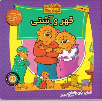 خانواده خرس ها ج۲۸(قهر و آشتی)