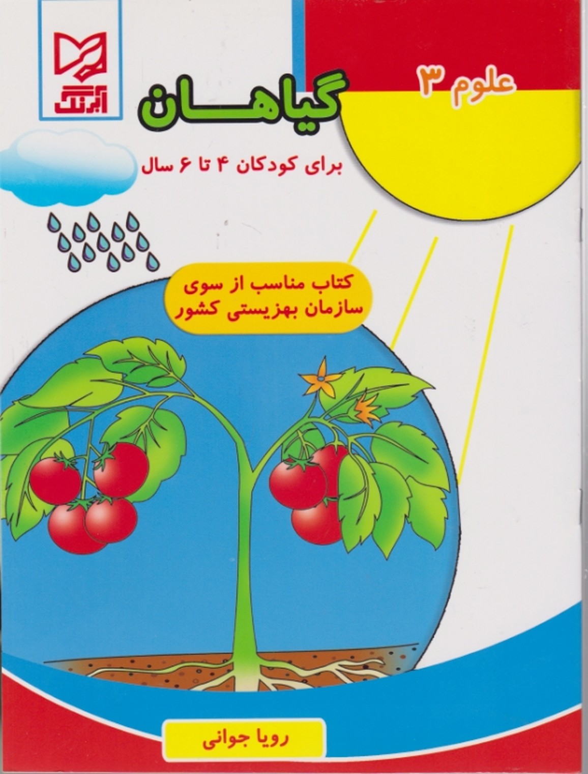 علوم ۳(گیاهان)/آبرنگ