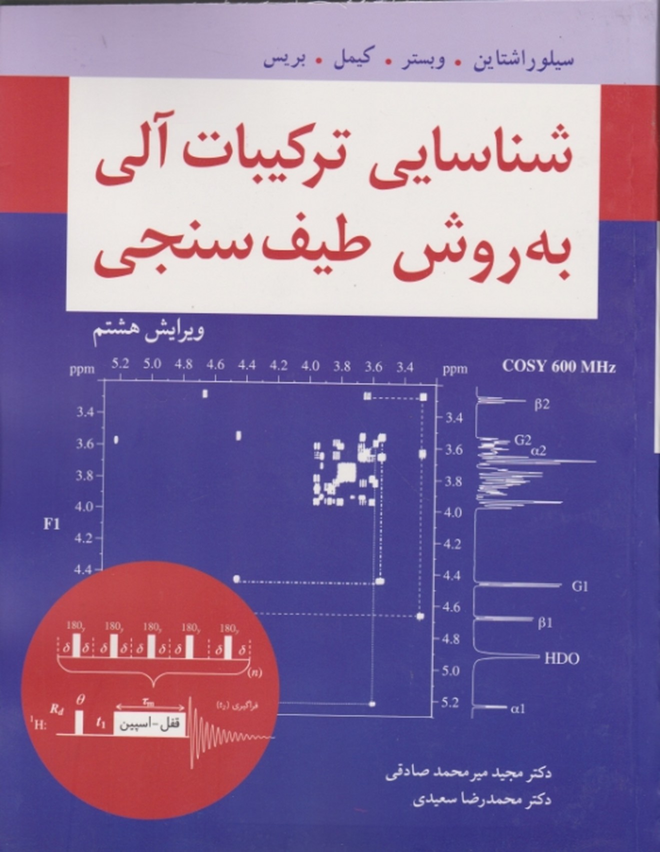 شناسایی ترکیبات آلی به روش طیف سنجی/سیلوراشتاین