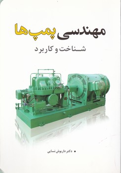 مهندسی پمپ ها(شناخت و کاربرد)ج۱/نسایی