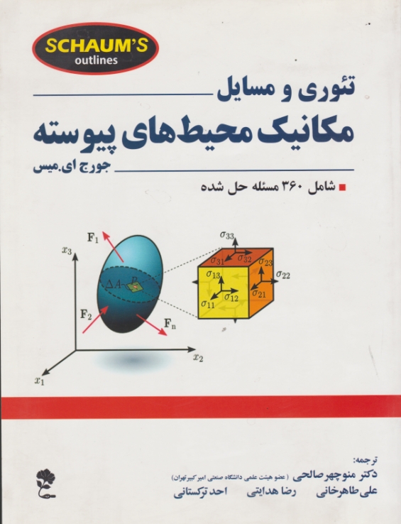 تئوری و مسائل مکانیک محیط های پیوسته/جاودان خرد