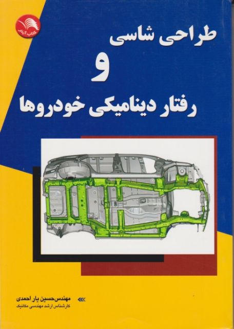 طراحی شاسی و رفتار دینامیکی خودروها/یاراحمدی،آیلار