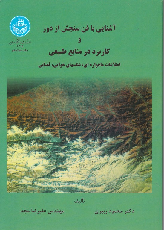 آشنایی بافن سنجش ازدور وکاربرد درمنابع طبیعی/زبیری،دا.تهران*