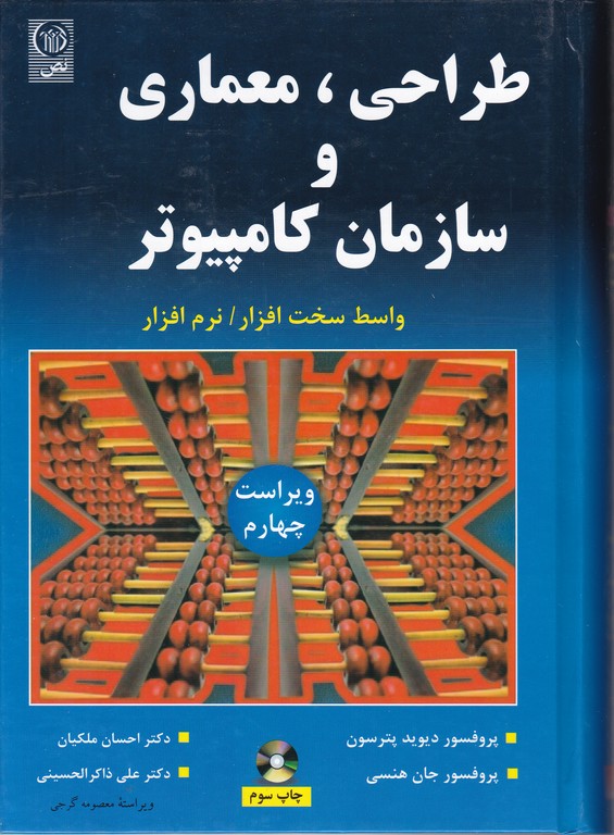 طراحی،معماری و سازمان کامپیوتر/پترسون،نص