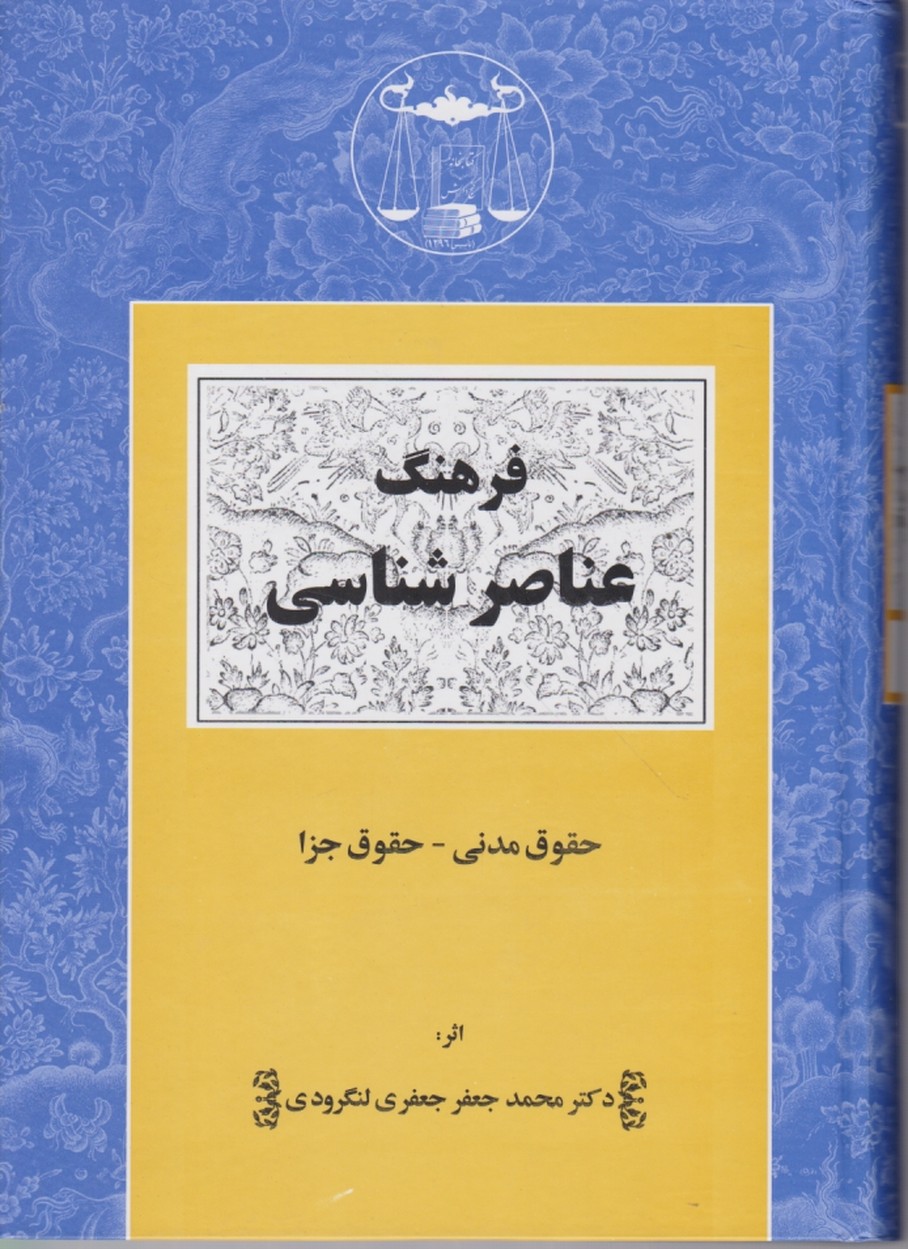 فرهنگ عناصر شناسی(حقوق مدنی-حقوق جزا)/گنج دانش