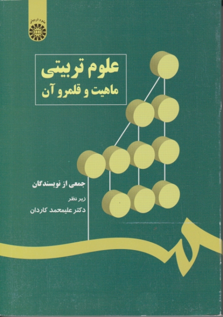 علوم تربیتی(ماهیت و قلمرو آن)/کاردان،سمت