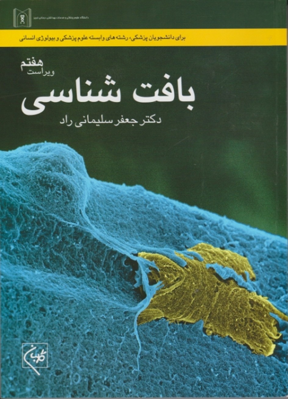 بافت شناسی/سلیمانی راد،گلبان