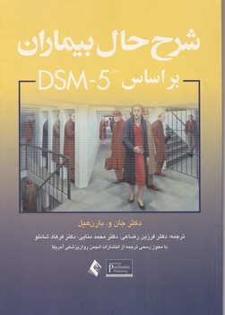 شرح حال بیماران براساس DSM -5/ارجمند