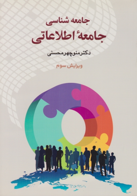 جامعه شناسی(جامعه اطلاعاتی)/محسنی