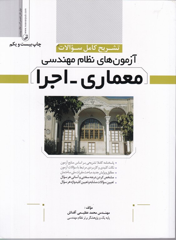 تشریح آزمون های نظام مهندسی(معماری-اجرا)/نوآور