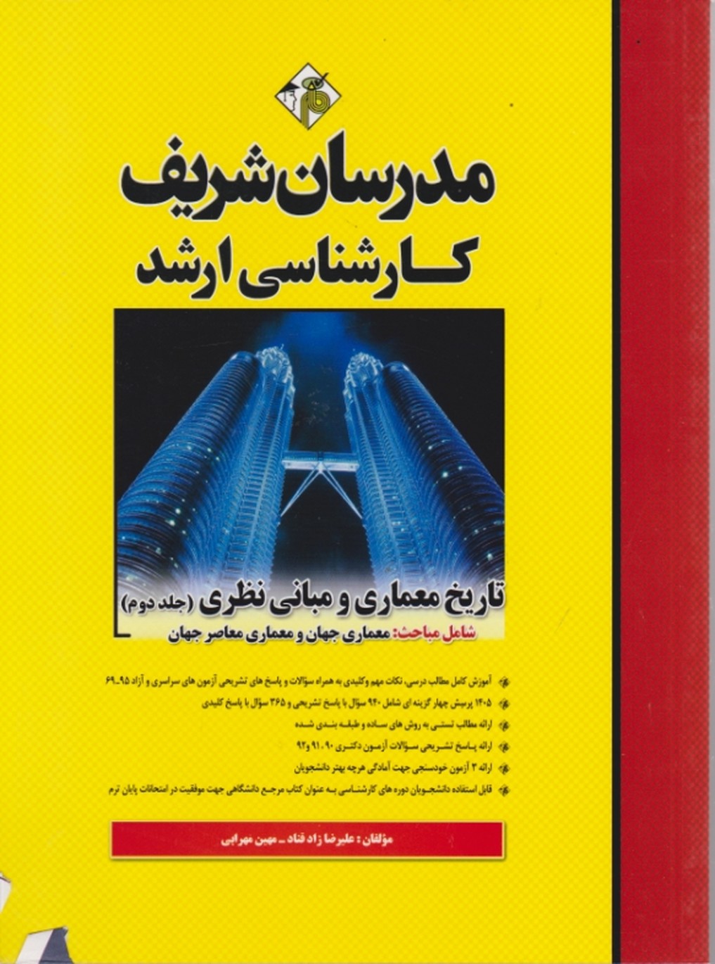 ارشد تاریخ معماری و مبانی نظری ج۲/مدرسان شریف