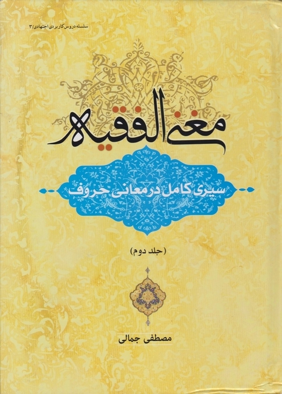 مغنی الفقیه(سیری کامل درمعانی حروف)ج۲/جمالی