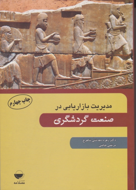 مدیریت بازاریابی در صنعت گردشگری/دهدشتی،مهکامه