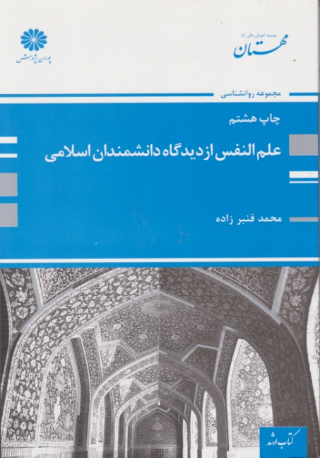 ارشد علم النفس از دیدگاه دانشمندان اسلامی/پوران پژوهش