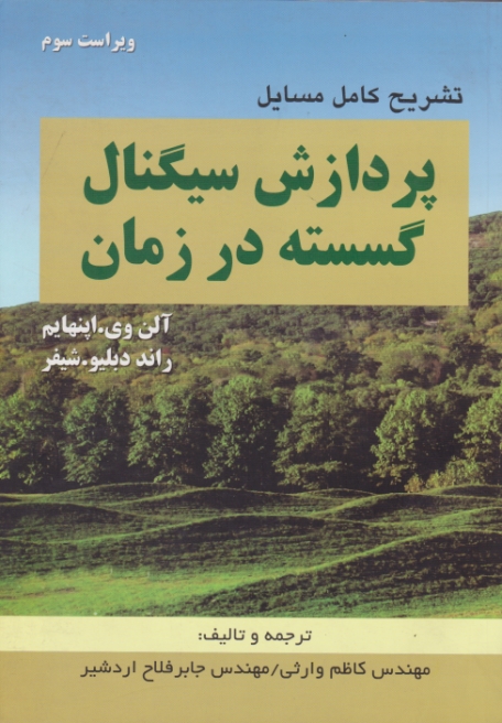 حل پردازش سیگنال گسسته در زمان/اپنهایم،اطهران