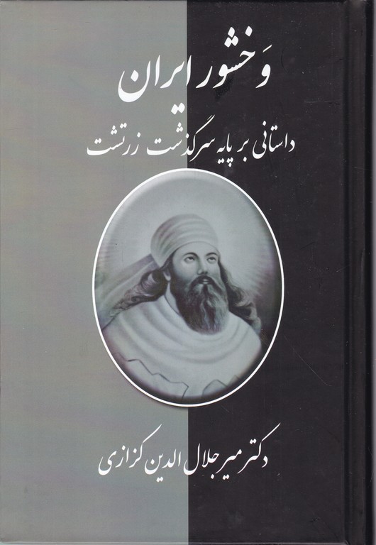 وخشور ایران(داستانی برپایه سرگذشت زرتشت)/گالینگور