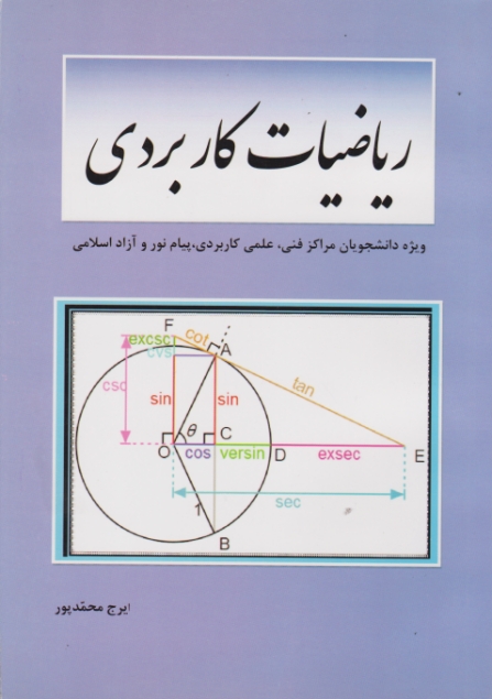 ریاضیات کاربردی/محمدپور