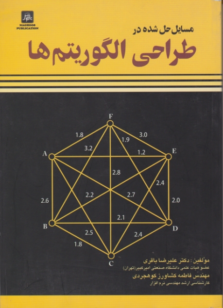 مسایل حل شده درطراحی الگوریتم ها/باقری،ناقوس