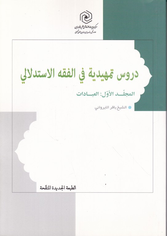 دروس تمهیدیه فی الفقه الاستدلالی ج۱ العبادات/هاجر