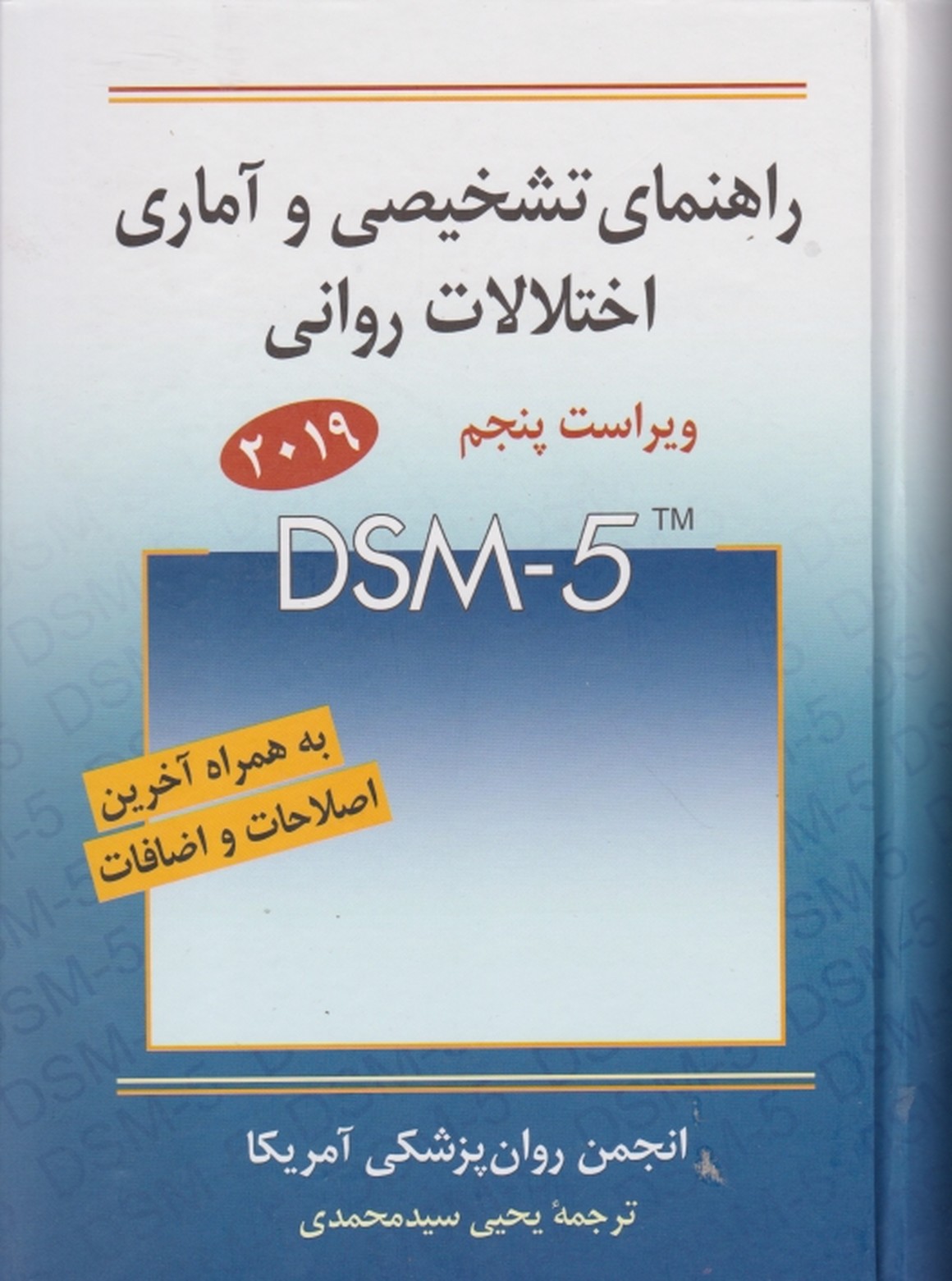 راهنمای تشخیصی و آماری اختلالات روانیDSM-5