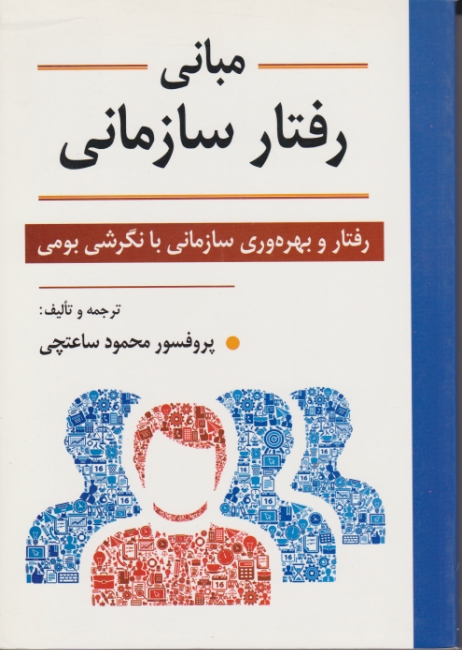 مبانی رفتار سازمانی