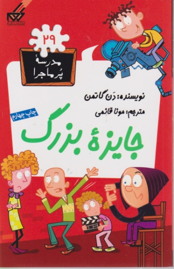 مدرسه پرماجرا ۲۹(جایزه بزرگ)