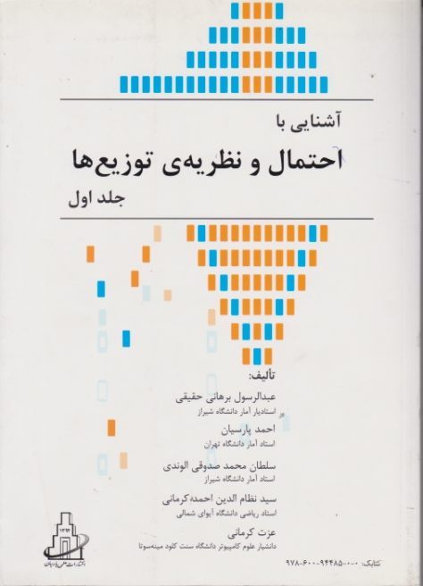 آشنایی با احتمال و نظریه های توزیع ها ج۱/پارسیان