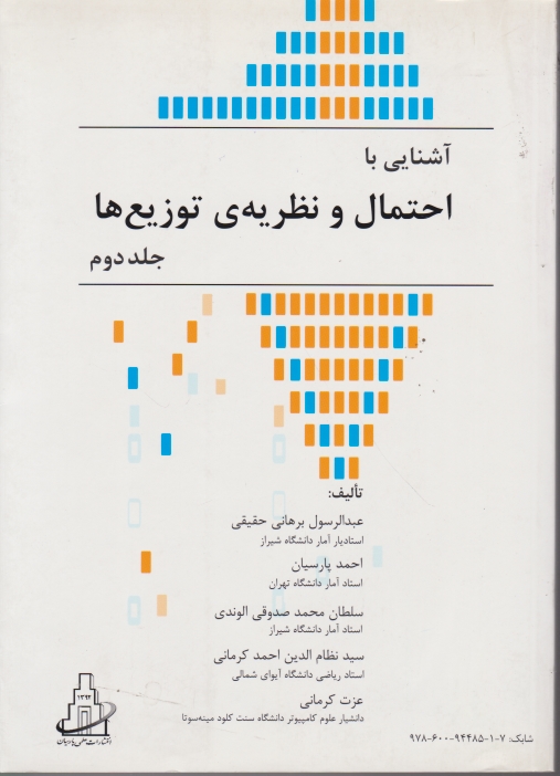 آشنایی با احتمال و نظریه ی توزیع ها ج۲/پارسیان