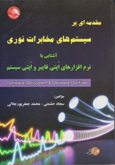 مقدمه ای بر سیستم های مخابرات نوری/آیلار