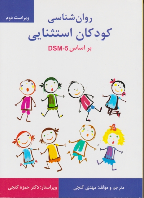 روان شناسی کودکان استثنایی براساس DSM-5/گنجی