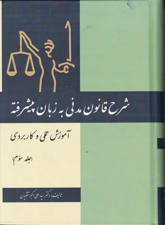 شرح قانون مدنی به زبان پیشرفته ج۳،تقویان/کتاب آوا