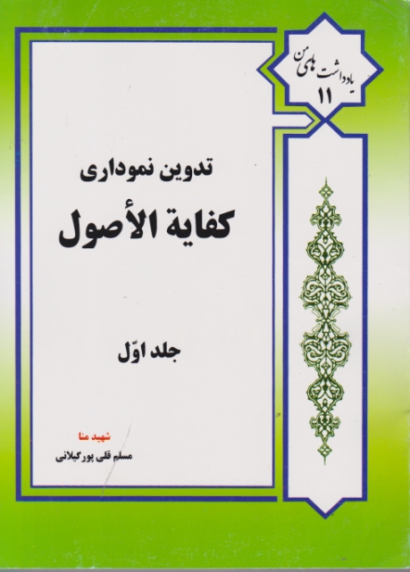 تدوین‏ نموداری‏ کفایه‏الاصول‏ ج‏۱/قلی پورگیلانی،عالمه