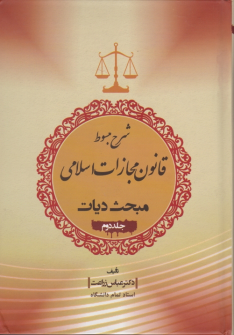 شرح مبسوط قانون مجازات اسلامی مبحث دیات ج۲/زراعت