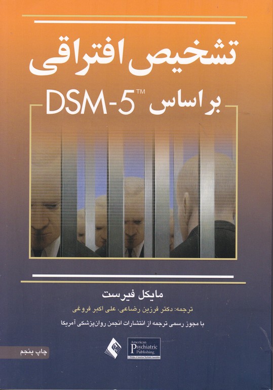 تشخیص افتراقی براساس DSM-5،فیرست/ارجمند