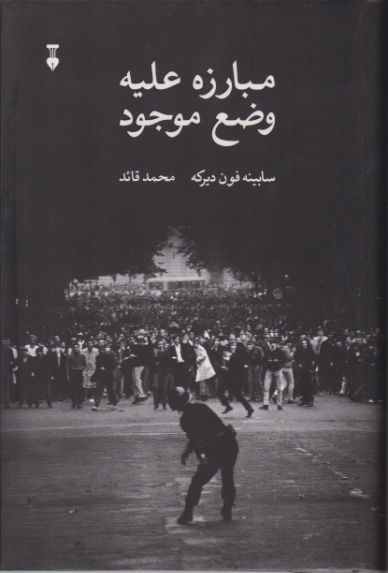 مبارزه علیه وضع موجود،فون دیرکه/نشر نو