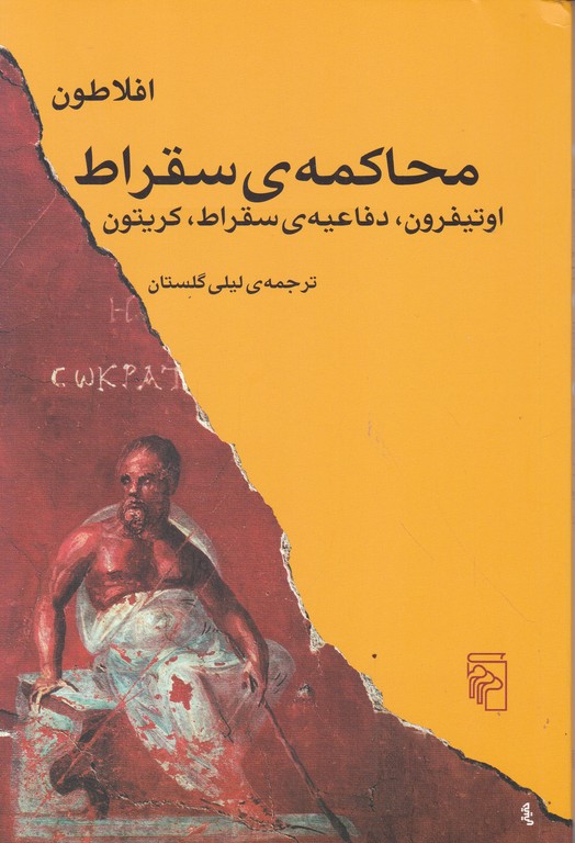 محاکمه ی سقراط/افلاطون،مرکز